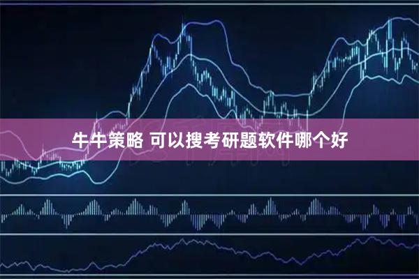 牛牛策略 可以搜考研题软件哪个好