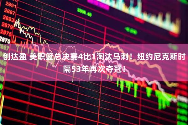 创达盈 美职篮总决赛4比1淘汰马刺！纽约尼克斯时隔53年再次夺冠！